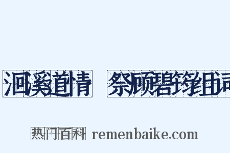 洄溪道情·祭顾碧筠组词是什么意思的图片